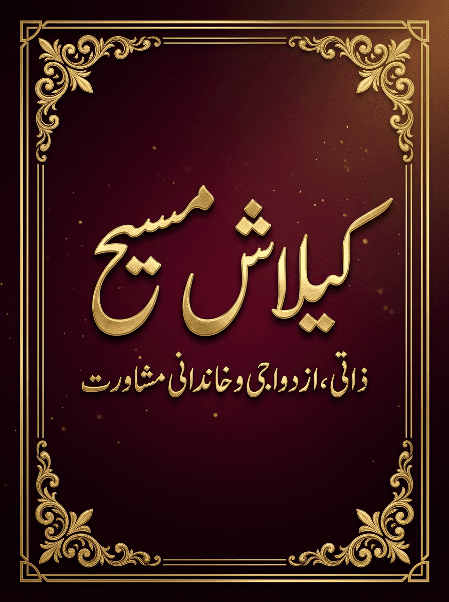 Kailash Masih (کیلاش مسیح) Personal Consultation Flyer