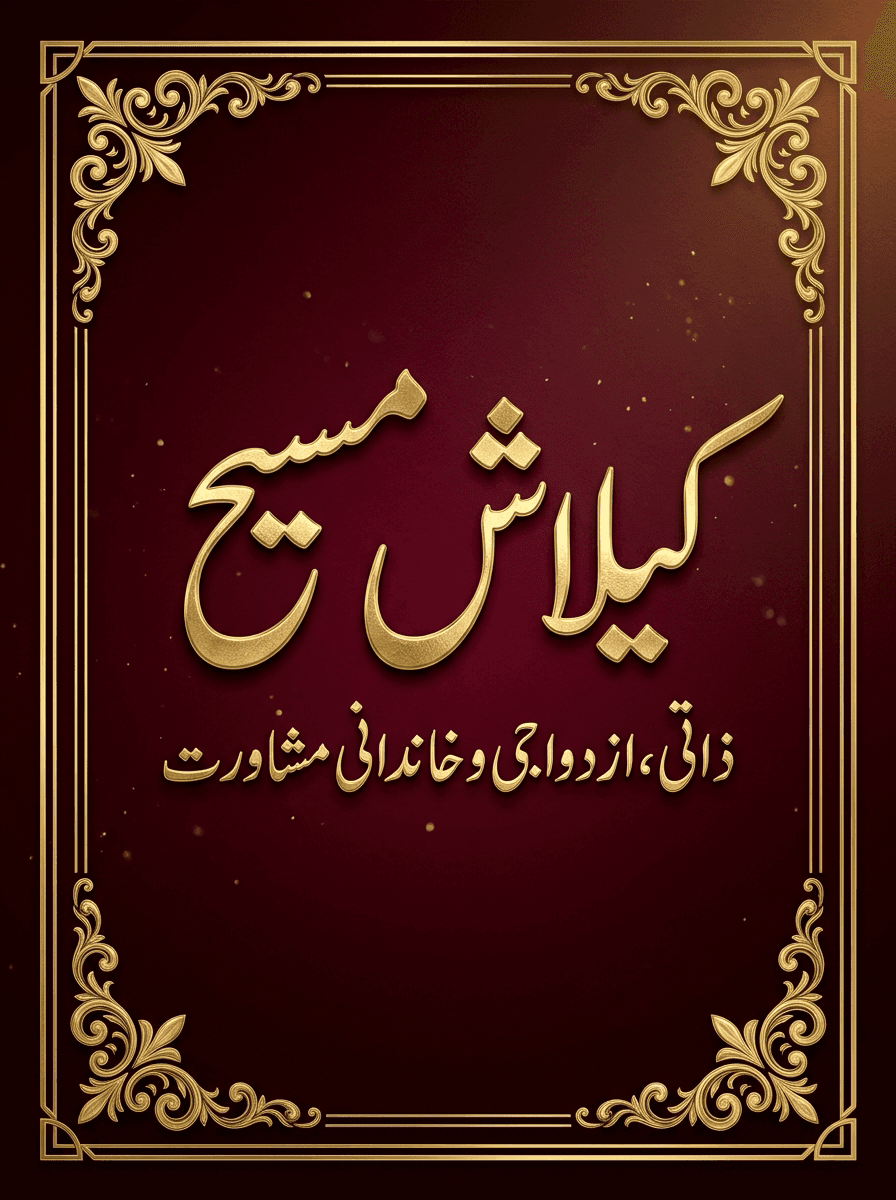Marriage & Family Guidance Consultation - ازدواجی و خاندانی رہنمائی اور باہمی افہام و تفہیم